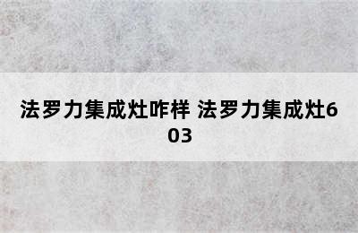 法罗力集成灶咋样 法罗力集成灶603